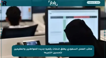 مكتب العمل السعودي يطلق خدمات رقمية جديدة للمواطنين والمقيمين لتحسين التجربة!